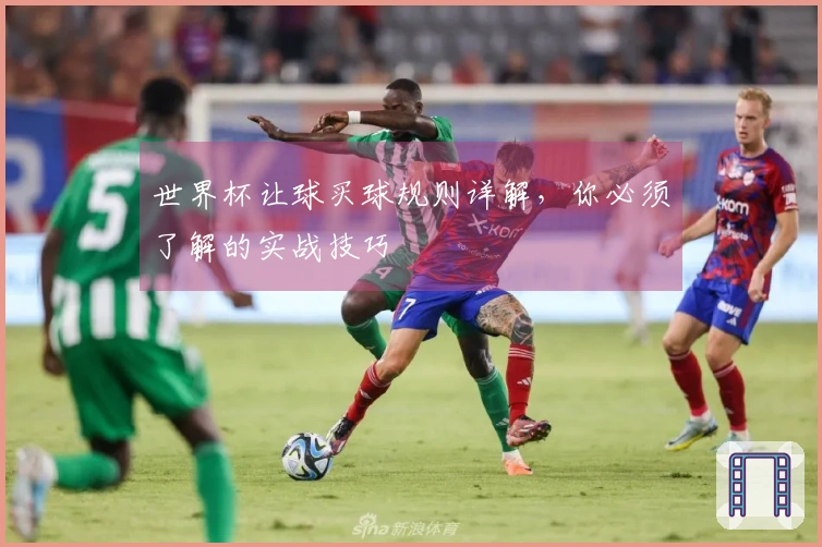 世界杯让球买球规则详解，你必须了解的实战技巧