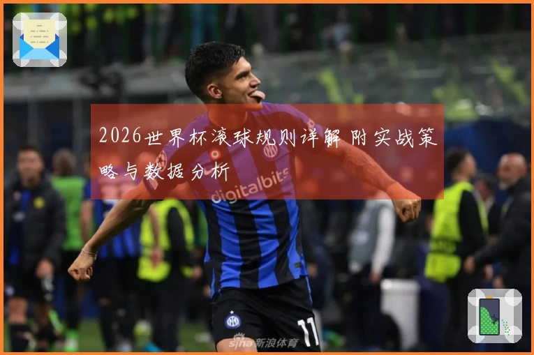 2026世界杯滚球规则详解 附实战策略与数据分析