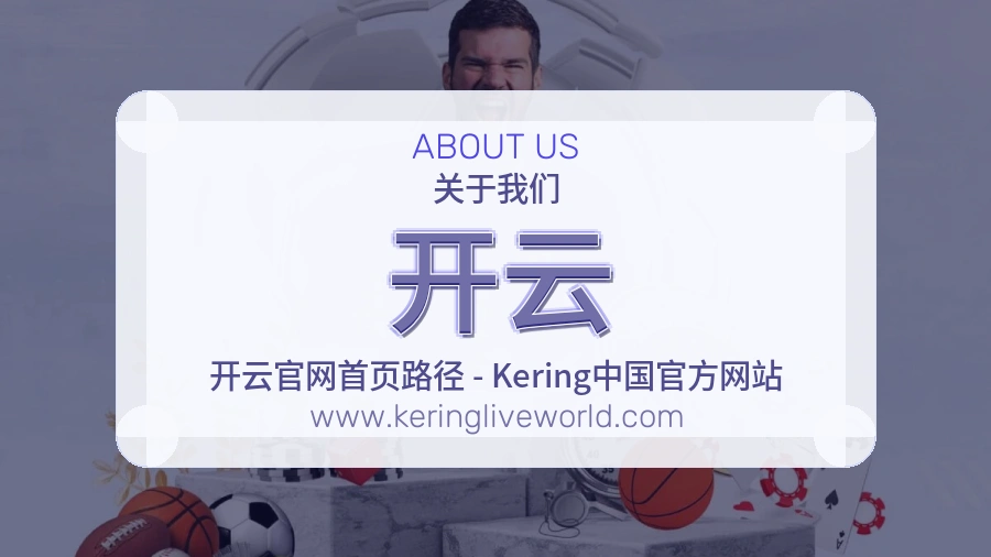 关于 开云